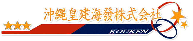 沖縄皇建海發 株式会社
